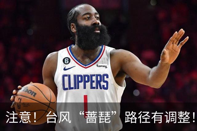 注意!台风“蔷琵”路径有调整!