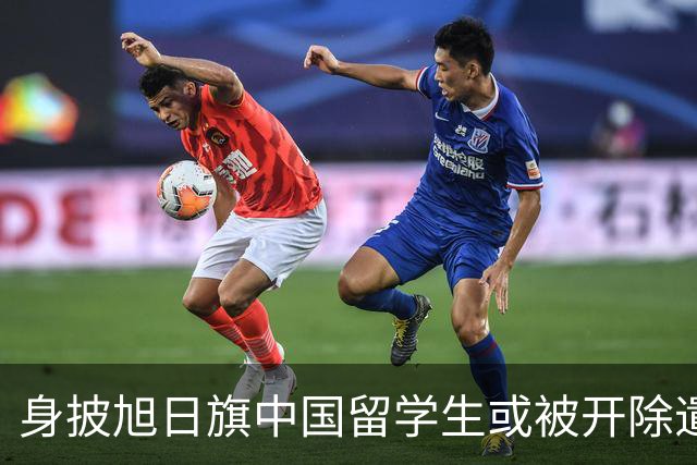 身披旭日旗中国留学生或被开除遣返，知情人士：“令我们感到愤怒的是，他还是江苏南京人”，在中国同学的强烈要求下，他才录道歉视频